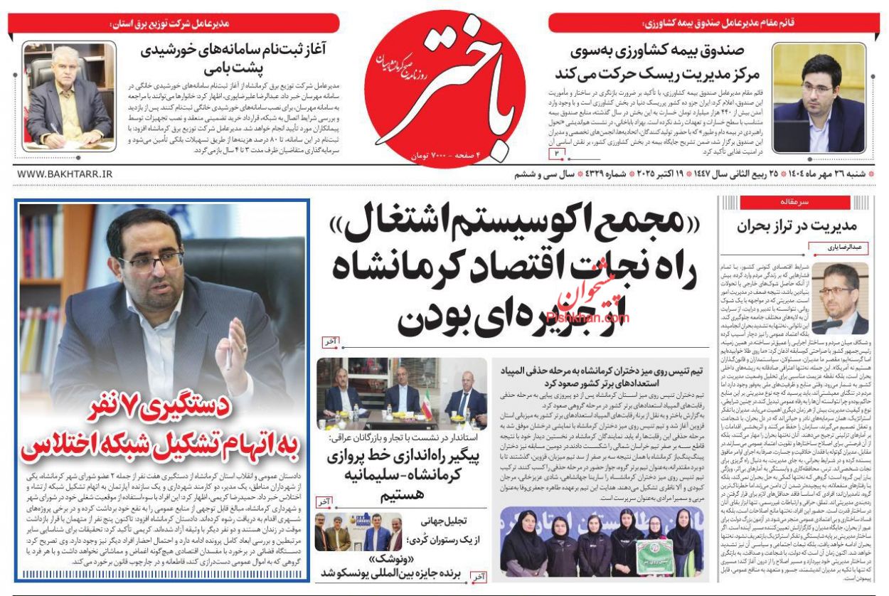 عناوین اخبار روزنامه باختر در روز شنبه ۲۶ مهر