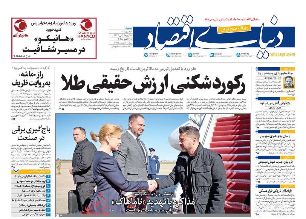 صفحه نخست روزنامه ها/ شنبه ۲۶ مهر 1404 18 پایگاه خبری ججین عناوین اخبار روزنامه دنیای اقتصاد در روز شنبه ۲۶ مهر