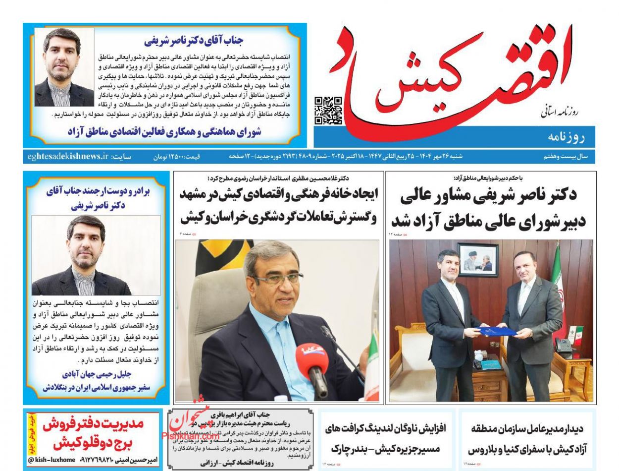 عناوین اخبار روزنامه اقتصاد کیش در روز شنبه ۲۶ مهر