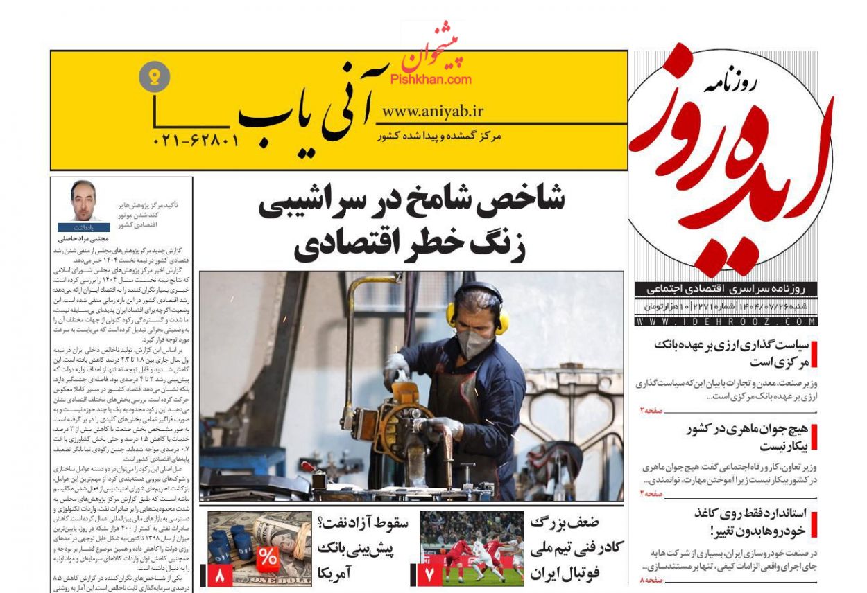 عناوین اخبار روزنامه ایده روز در روز شنبه ۲۶ مهر
