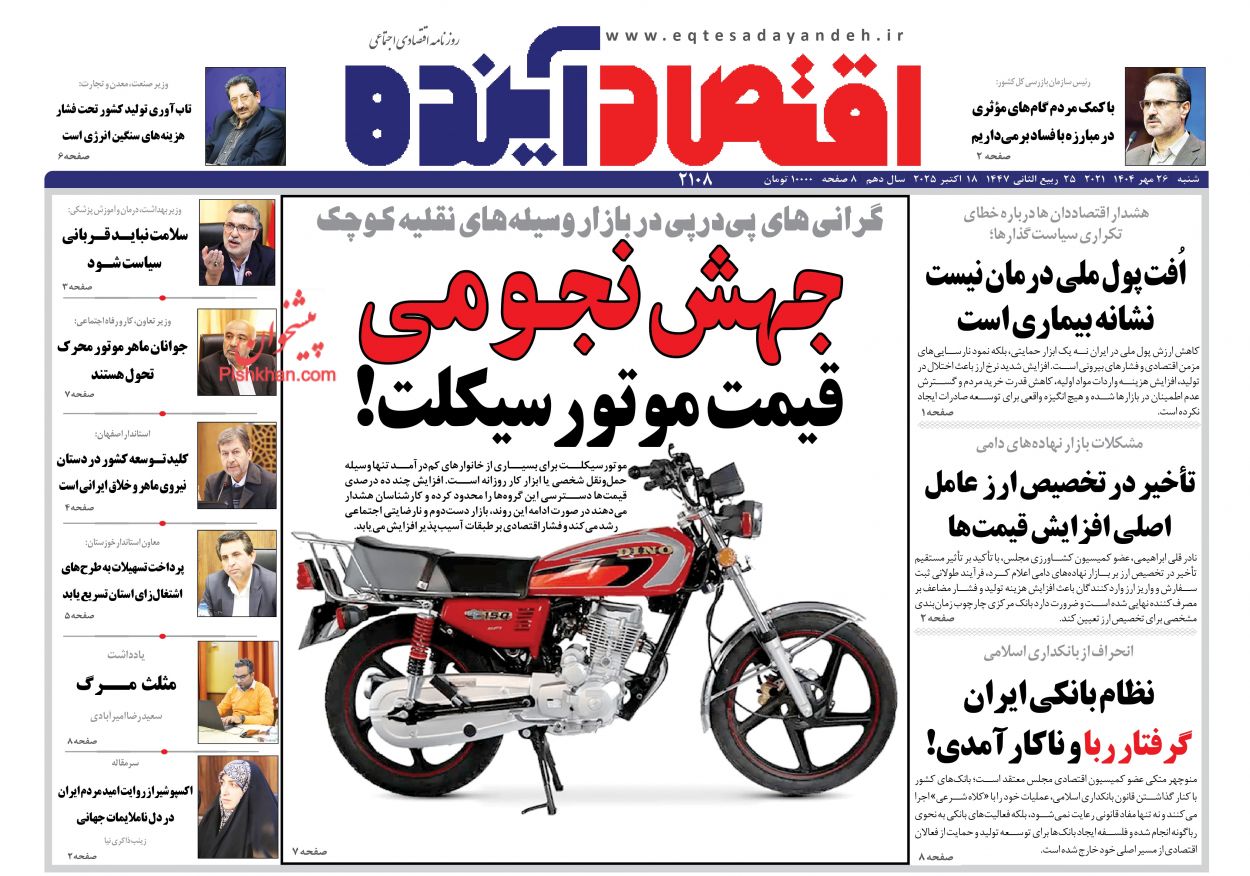 صفحه نخست روزنامه ها/ شنبه ۲۶ مهر 1404 7 پایگاه خبری ججین عناوین اخبار روزنامه اقتصاد آینده در روز شنبه ۲۶ مهر