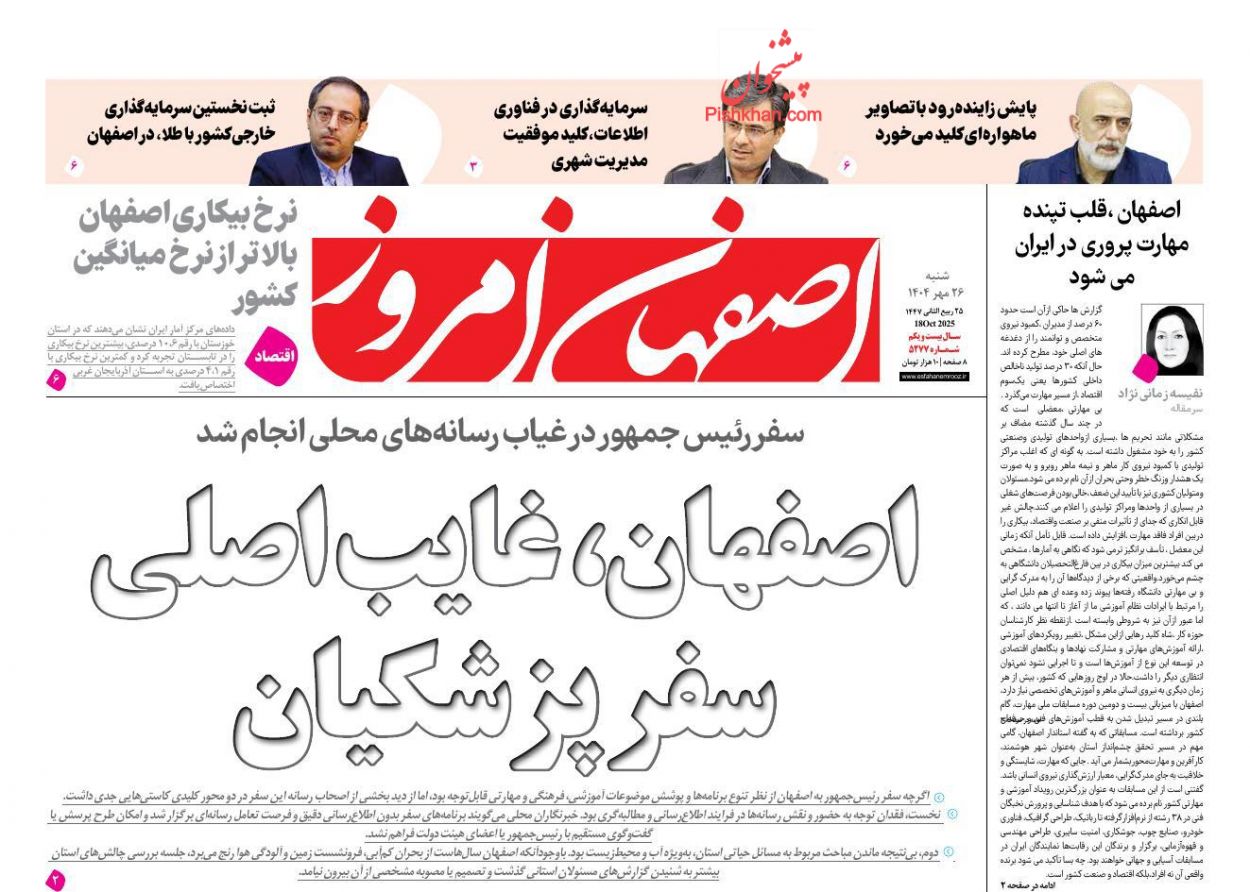 عناوین اخبار روزنامه اصفهان امروز در روز شنبه ۲۶ مهر
