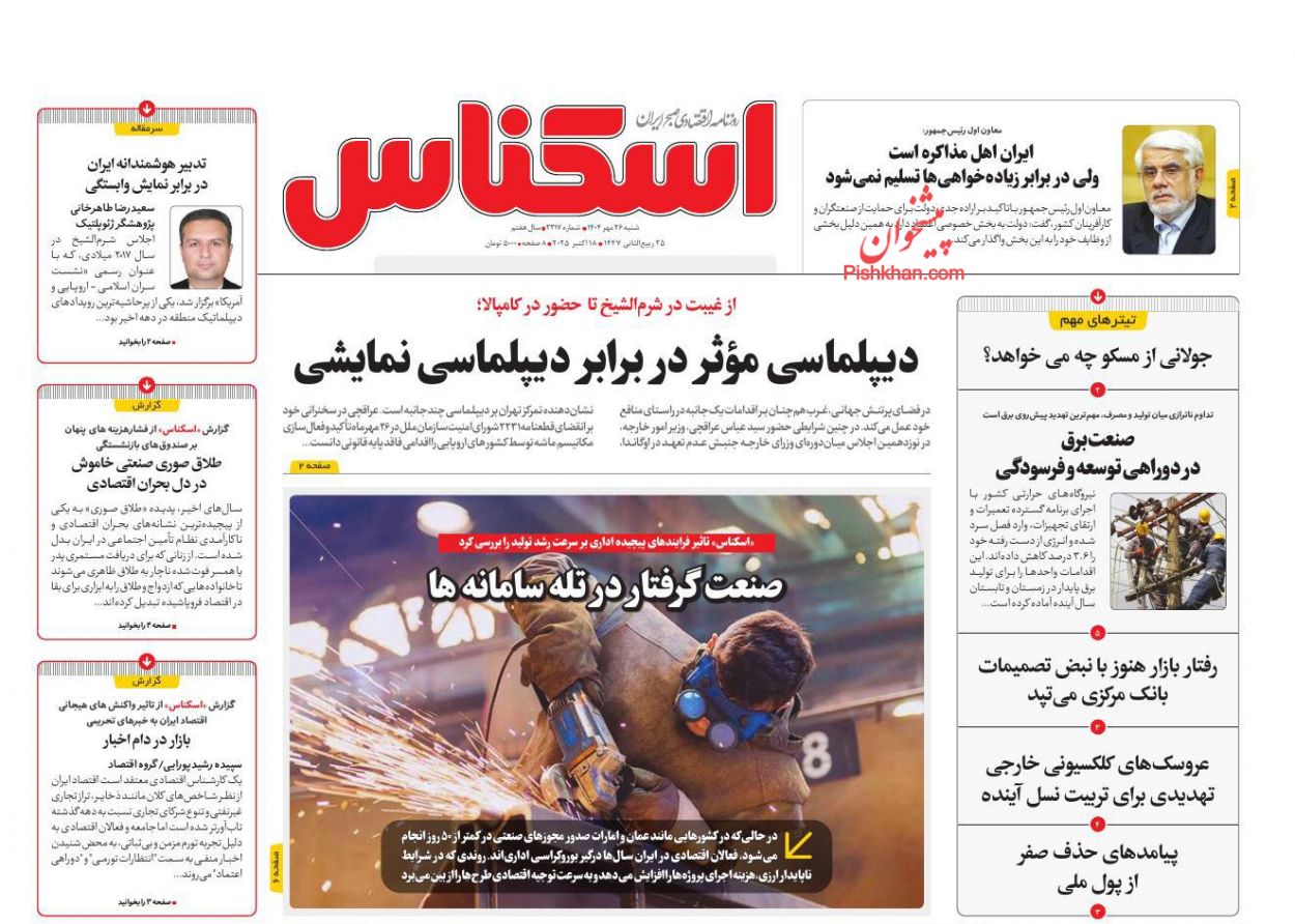 صفحه نخست روزنامه ها/ شنبه ۲۶ مهر 1404 5 پایگاه خبری ججین عناوین اخبار روزنامه اسکناس در روز شنبه ۲۶ مهر