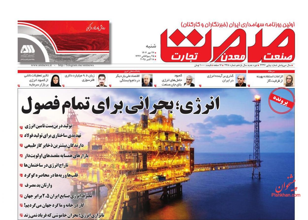 عناوین اخبار روزنامه صمت در روز شنبه ۲۶ مهر