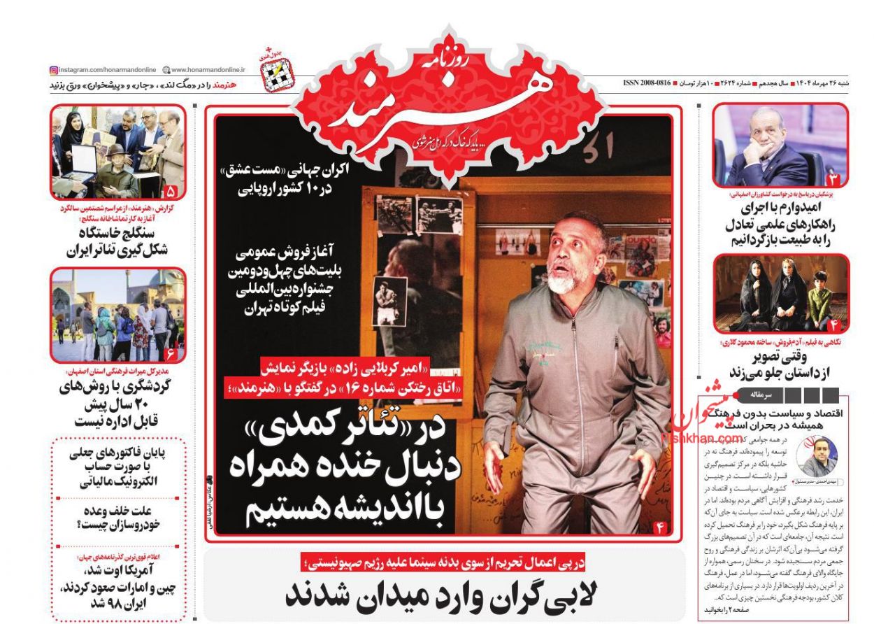 عناوین اخبار روزنامه هنرمند در روز شنبه ۲۶ مهر