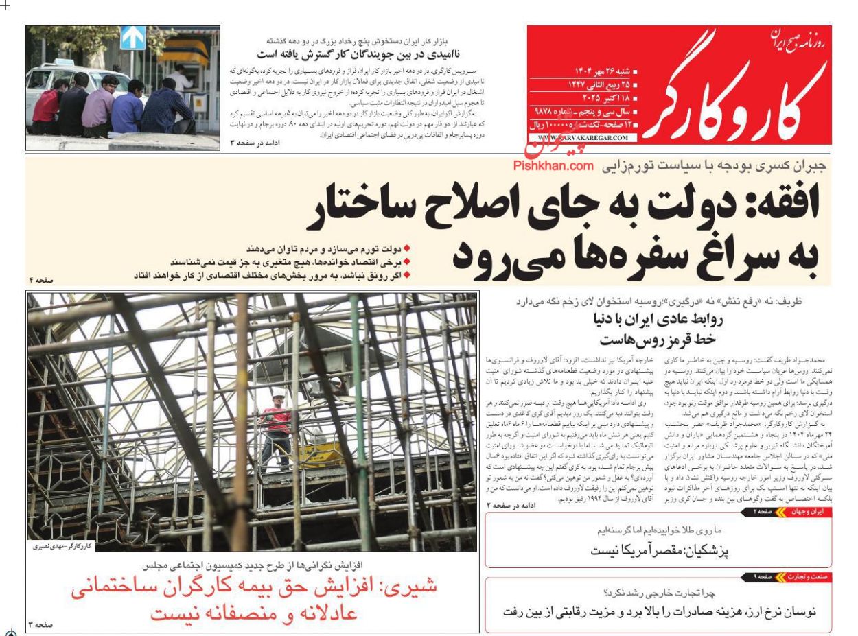 عناوین اخبار روزنامه کار و کارگر در روز شنبه ۲۶ مهر