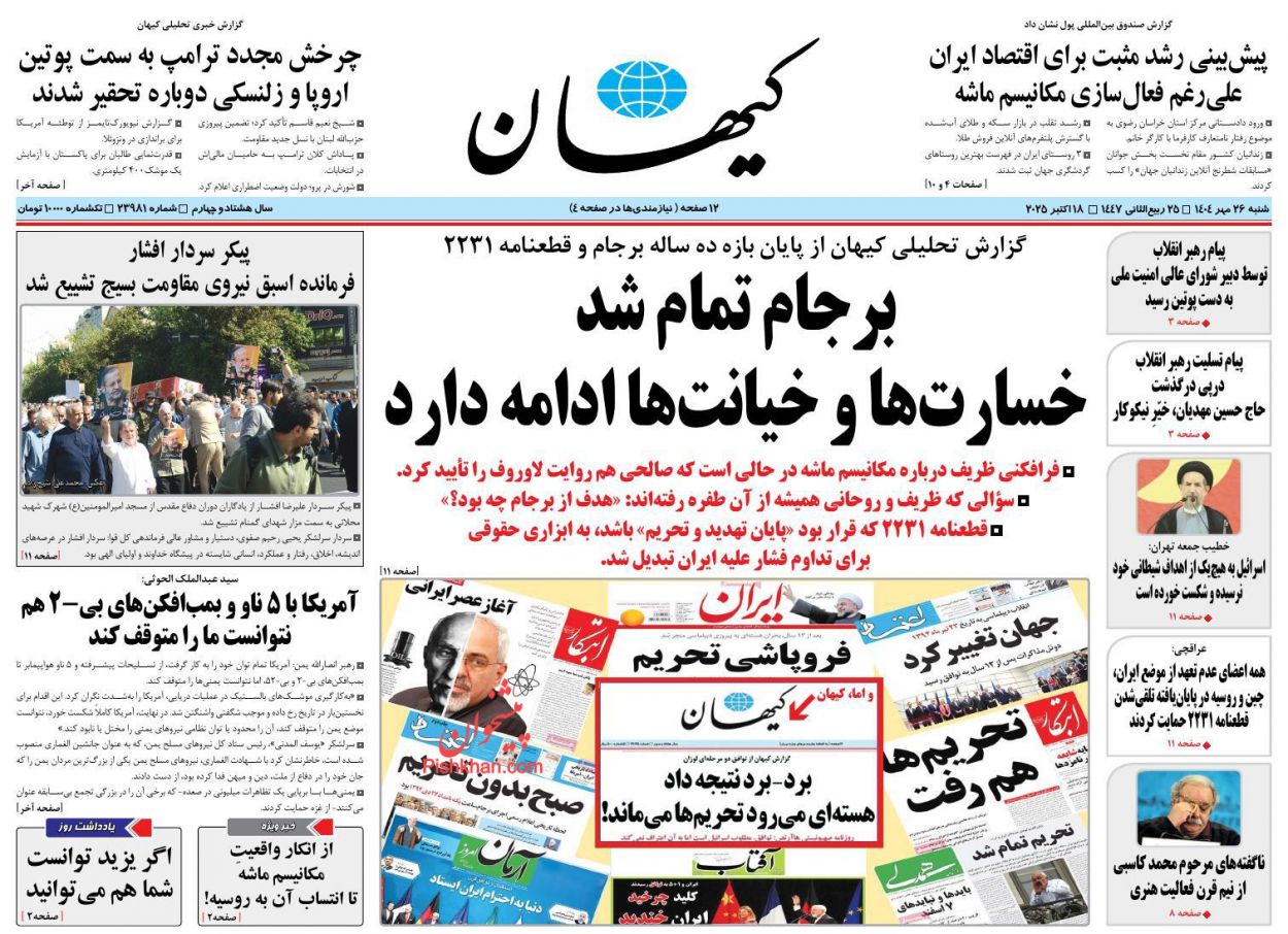 صفحه نخست روزنامه ها/ شنبه ۲۶ مهر 1404 25 پایگاه خبری ججین عناوین اخبار روزنامه کیهان در روز شنبه ۲۶ مهر
