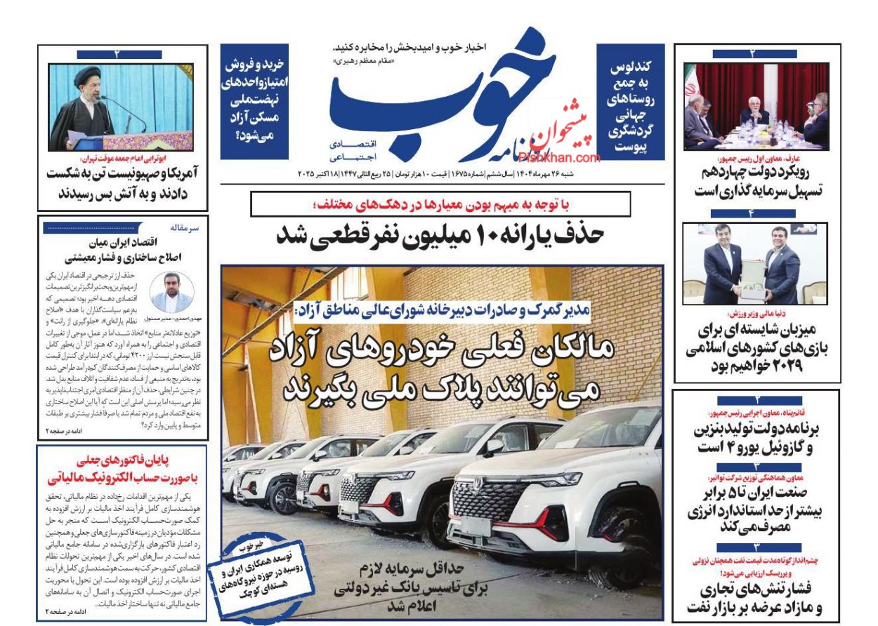 عناوین اخبار روزنامه خوب در روز شنبه ۲۶ مهر