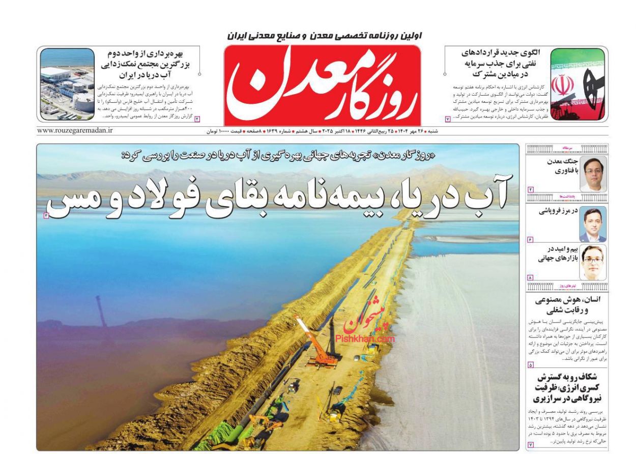 عناوین اخبار روزنامه روزگار معدن در روز شنبه ۲۶ مهر