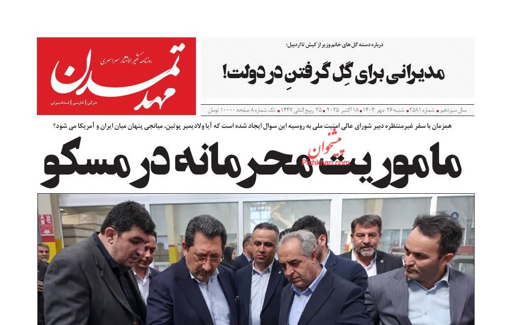 عناوین اخبار روزنامه مهد تمدن در روز شنبه ۲۶ مهر