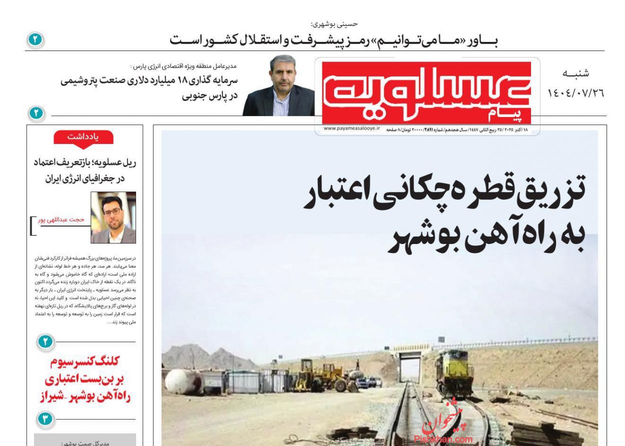عناوین اخبار روزنامه پیام عسلویه در روز شنبه ۲۶ مهر