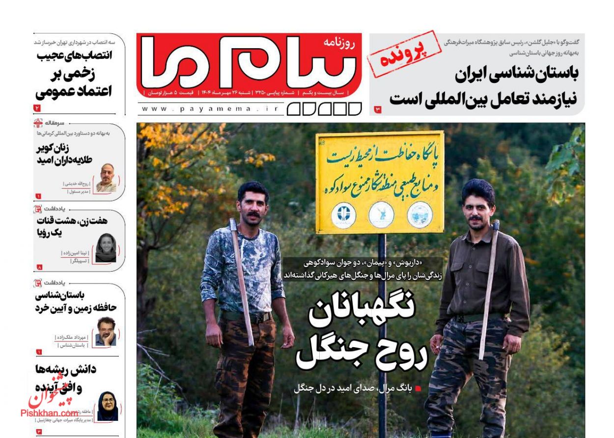 عناوین اخبار روزنامه پیام ما در روز شنبه ۲۶ مهر