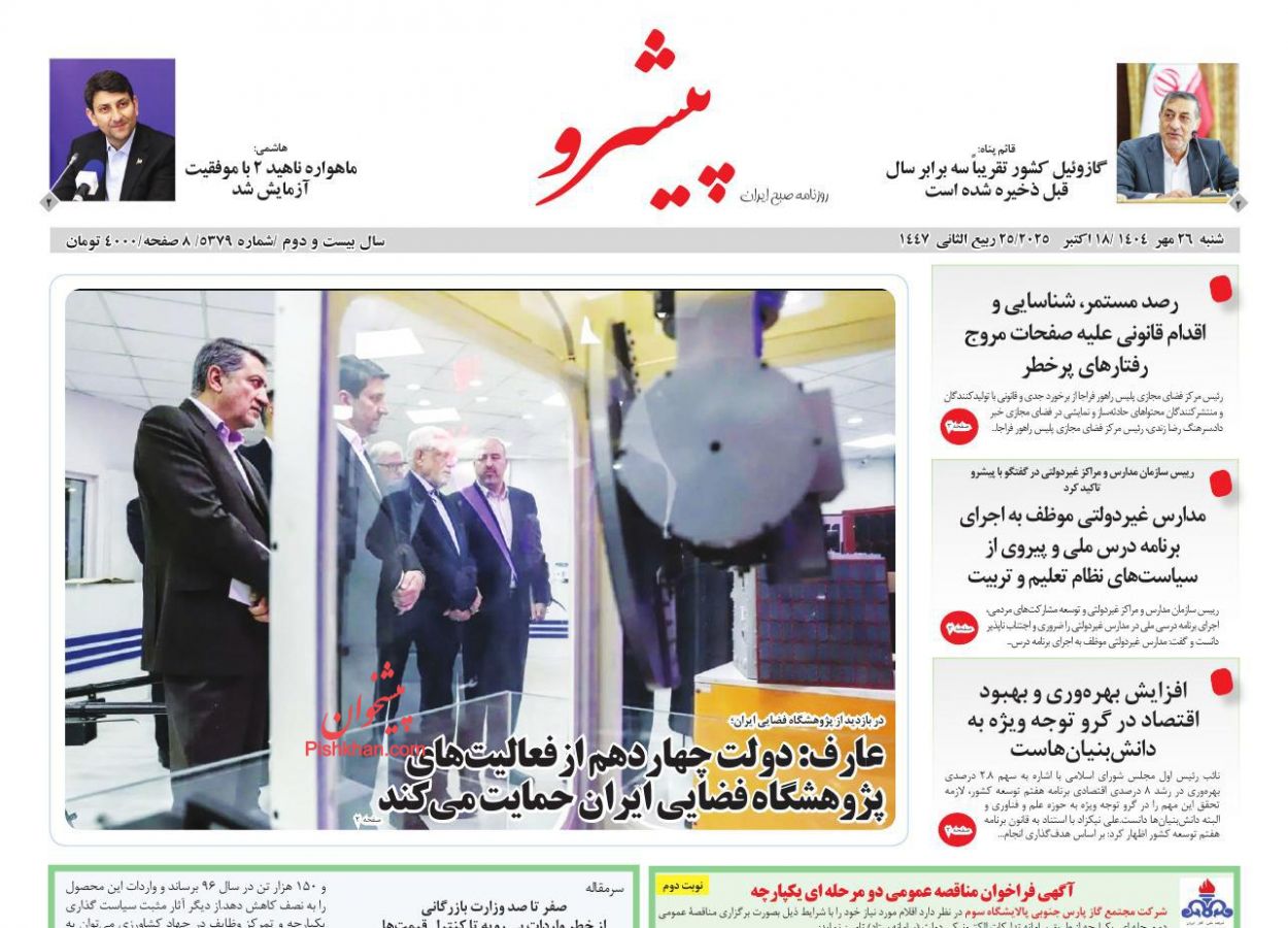 عناوین اخبار روزنامه پیشرو در روز شنبه ۲۶ مهر