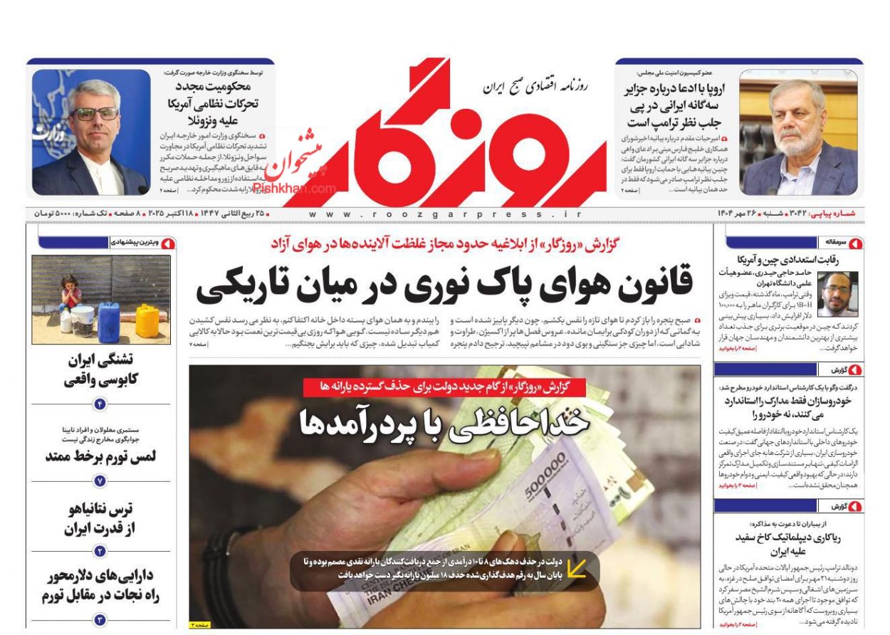 عناوین اخبار روزنامه روزگار در روز شنبه ۲۶ مهر