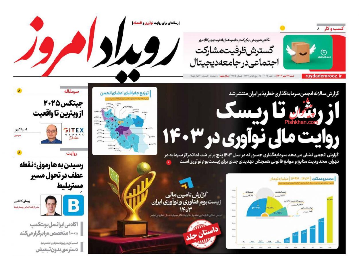 عناوین اخبار روزنامه رویداد امروز در روز شنبه ۲۶ مهر