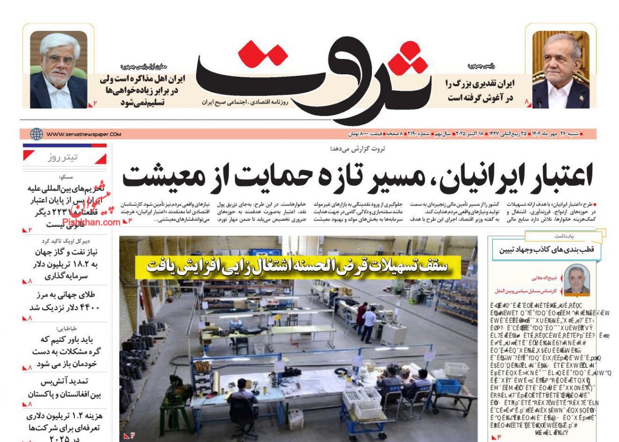 عناوین اخبار روزنامه ثروت در روز شنبه ۲۶ مهر