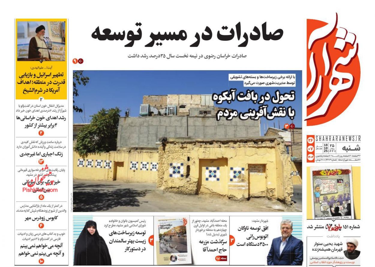 عناوین اخبار روزنامه شهرآرا در روز شنبه ۲۶ مهر