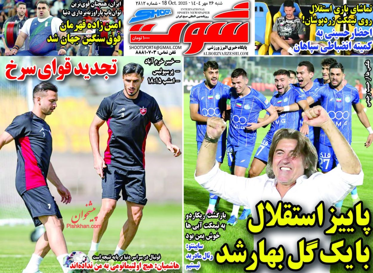 عناوین اخبار روزنامه شوت در روز شنبه ۲۶ مهر
