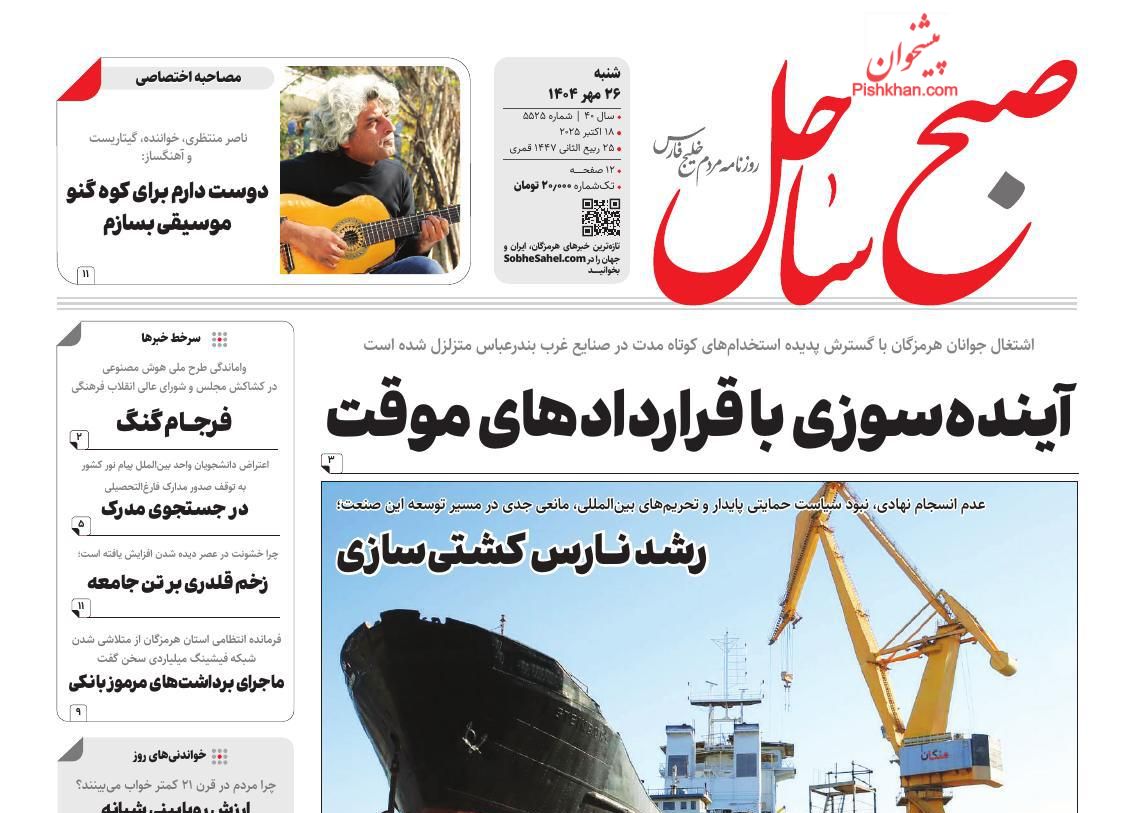 عناوین اخبار روزنامه صبح ساحل در روز شنبه ۲۶ مهر