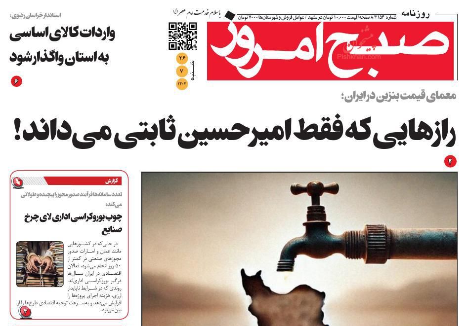 عناوین اخبار روزنامه صبح امروز در روز شنبه ۲۶ مهر
