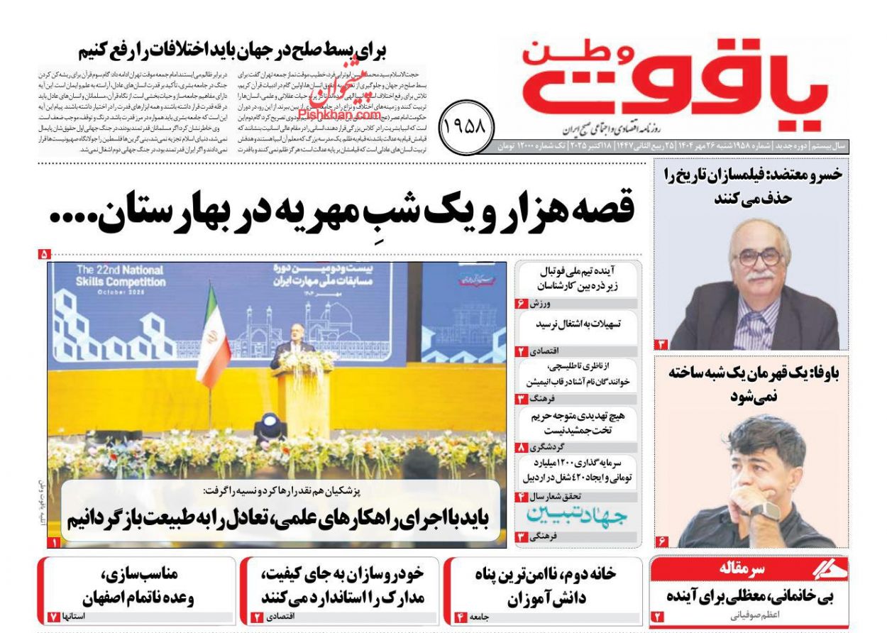 عناوین اخبار روزنامه یاقوت وطن در روز شنبه ۲۶ مهر