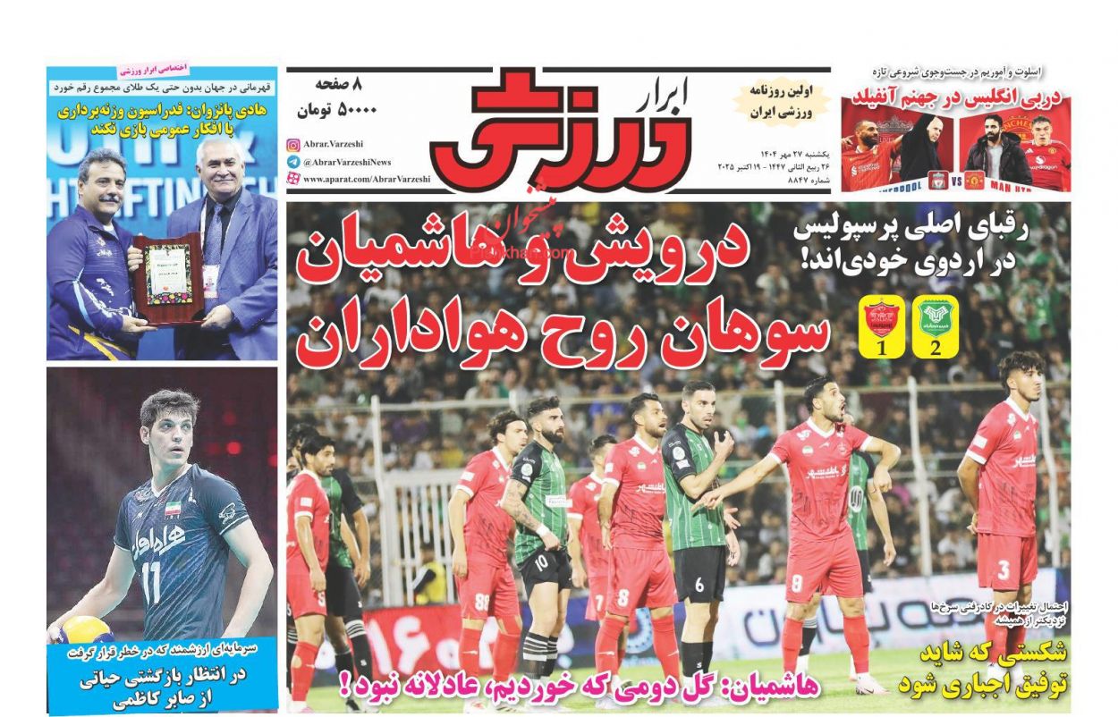 صفحه نخست روزنامه ها/ یکشنبه ۲۷ مهر 1404 12 پایگاه خبری ججین عناوین اخبار روزنامه ابرار ورزشى در روز یکشنبه ۲۷ مهر