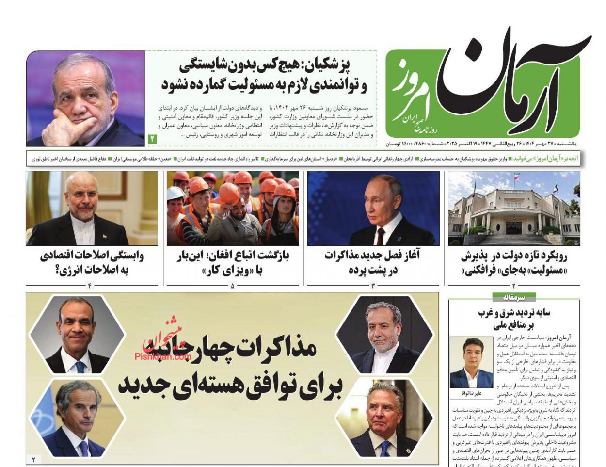 عناوین اخبار روزنامه آرمان امروز در روز یکشنبه‌ ۲۷ مهر