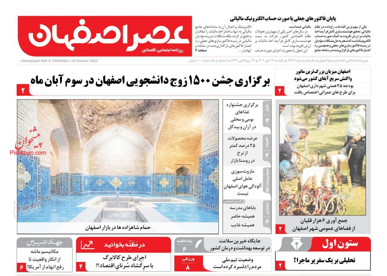 عناوین اخبار روزنامه عصر اصفهان در روز یکشنبه‌ ۲۷ مهر