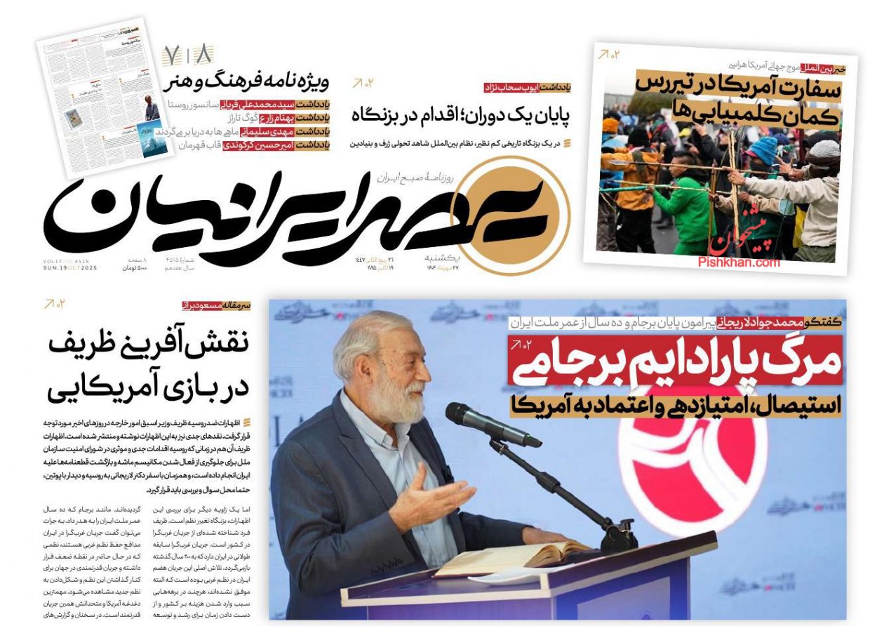 صفحه نخست روزنامه ها/ یکشنبه ۲۷ مهر 1404 29 پایگاه خبری ججین عناوین اخبار روزنامه عصر ایرانیان در روز یکشنبه ۲۷ مهر