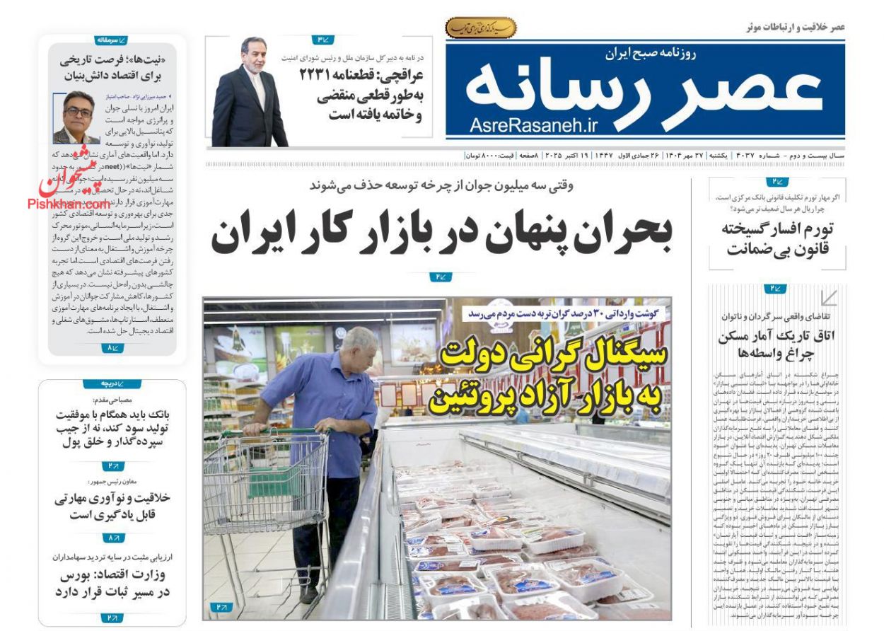 عناوین اخبار روزنامه عصر رسانه در روز یکشنبه‌ ۲۷ مهر