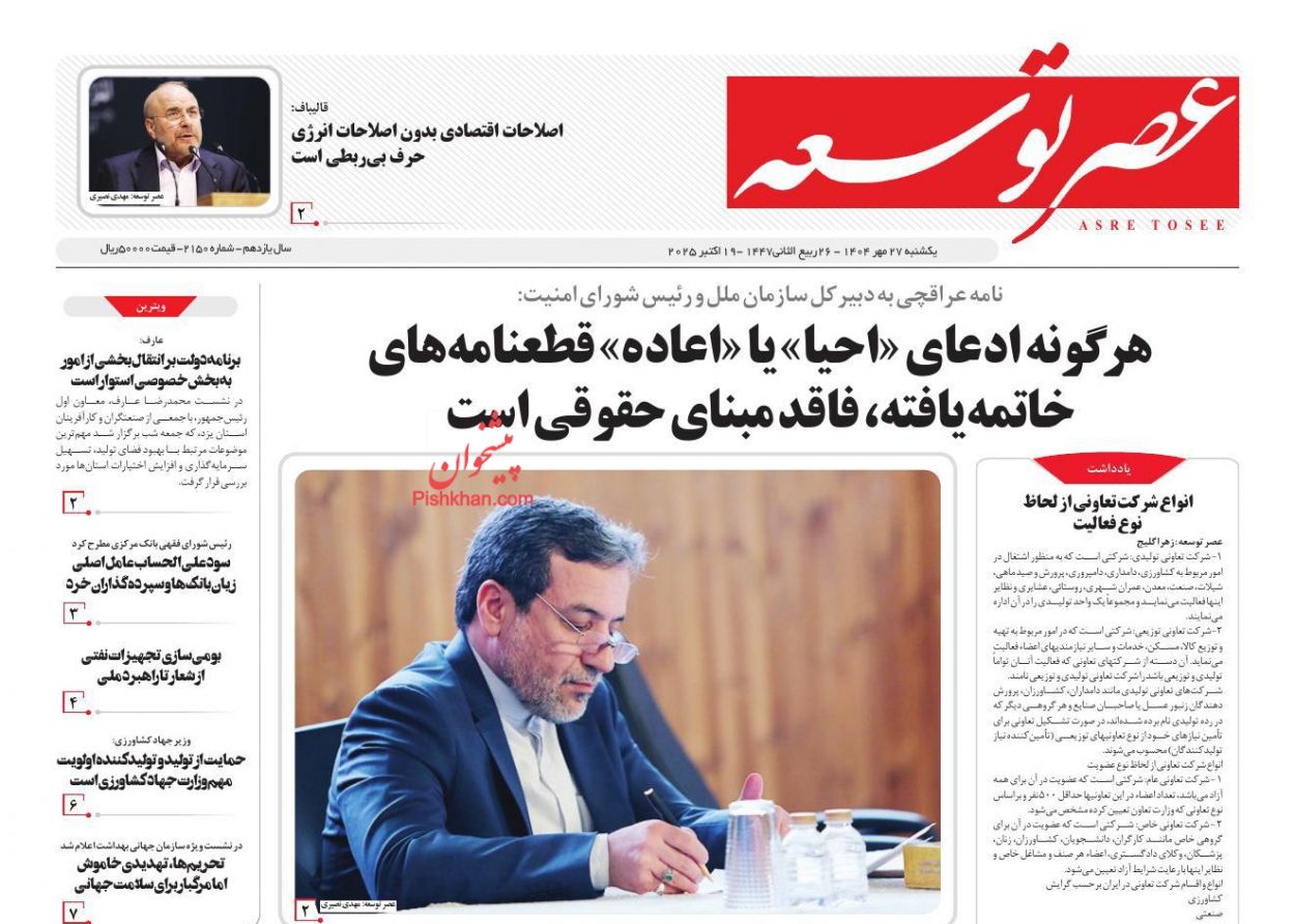 صفحه نخست روزنامه ها/ یکشنبه ۲۷ مهر 1404 30 پایگاه خبری ججین عناوین اخبار روزنامه عصر توسعه در روز یکشنبه ۲۷ مهر