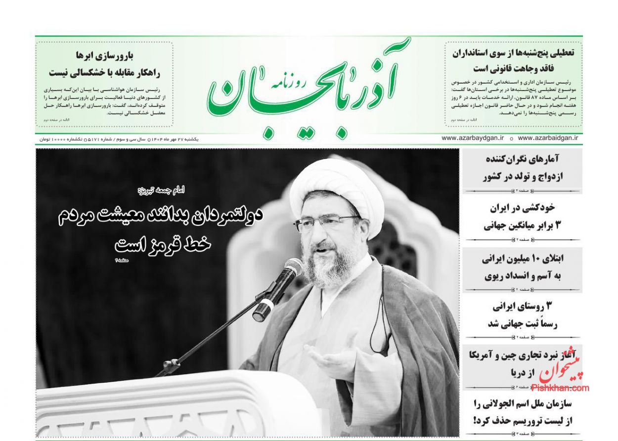عناوین اخبار روزنامه آذربایجان در روز یکشنبه‌ ۲۷ مهر
