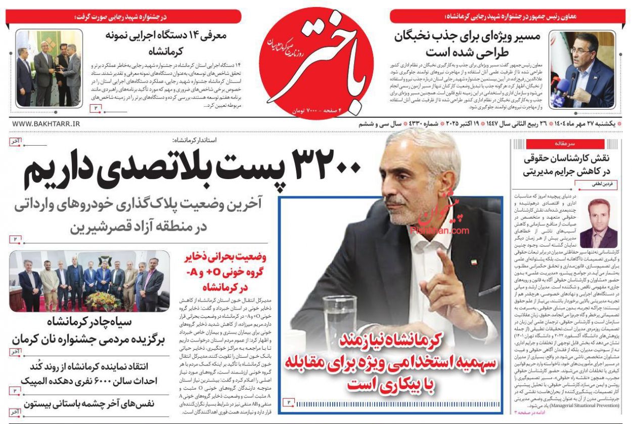عناوین اخبار روزنامه باختر در روز یکشنبه‌ ۲۷ مهر