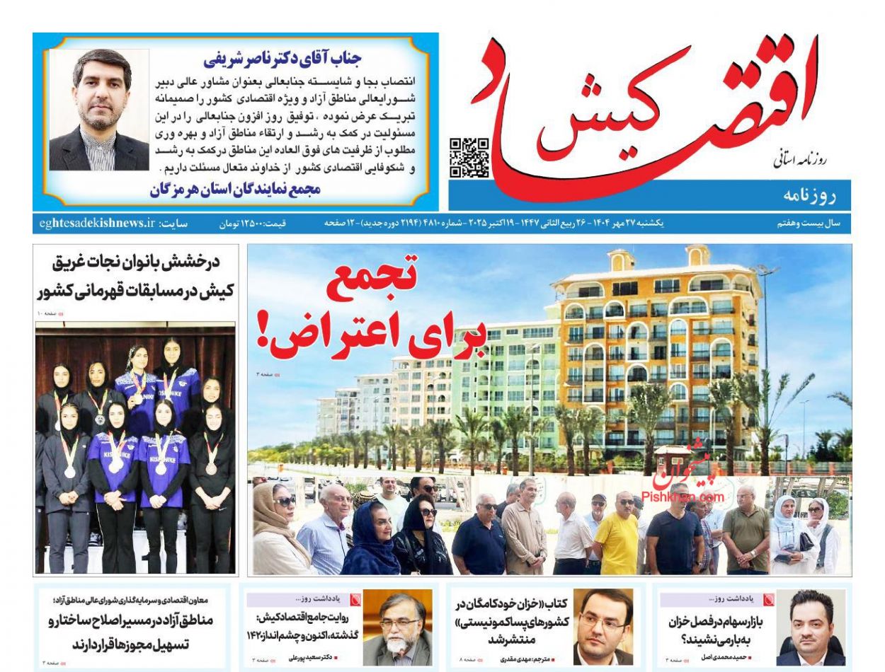 عناوین اخبار روزنامه اقتصاد کیش در روز یکشنبه‌ ۲۷ مهر