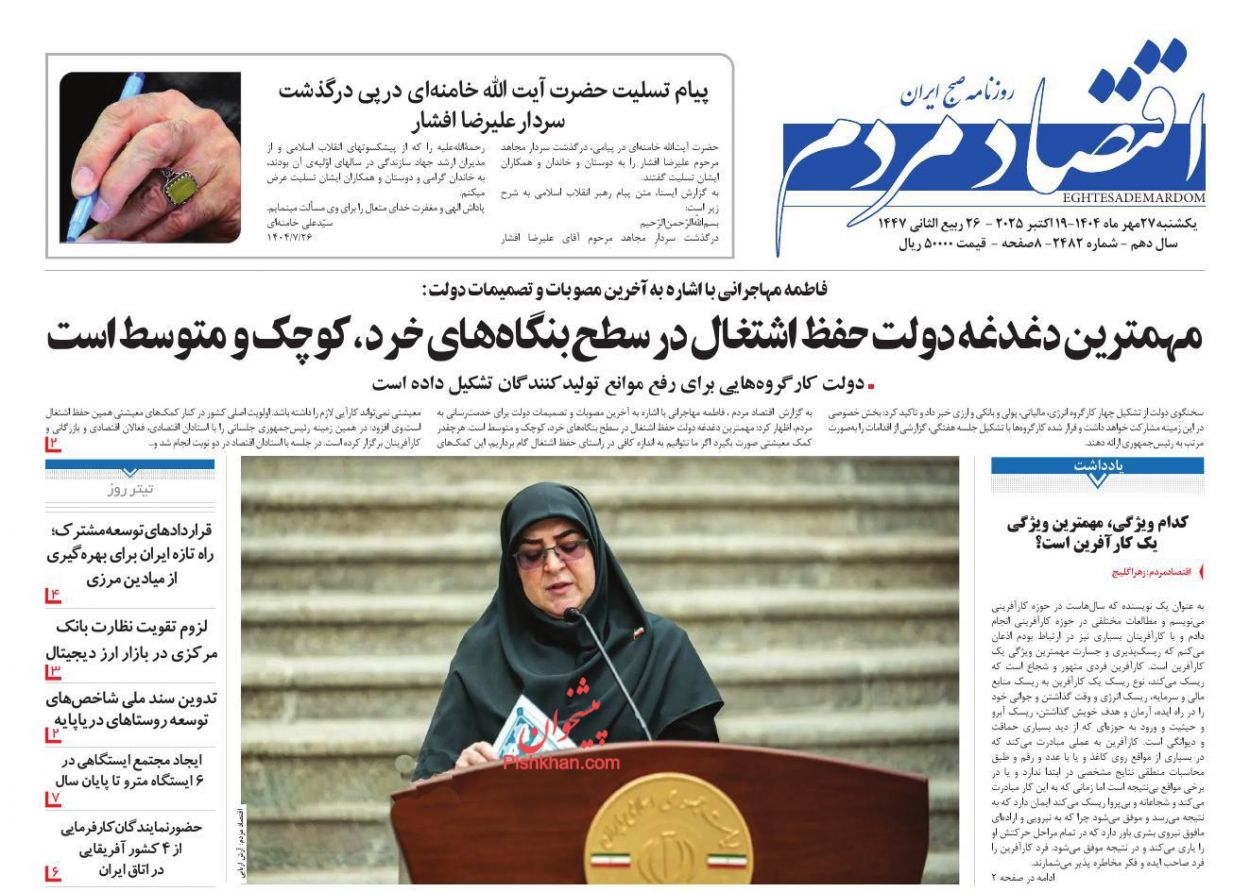 عناوین اخبار روزنامه اقتصاد مردم در روز یکشنبه‌ ۲۷ مهر
