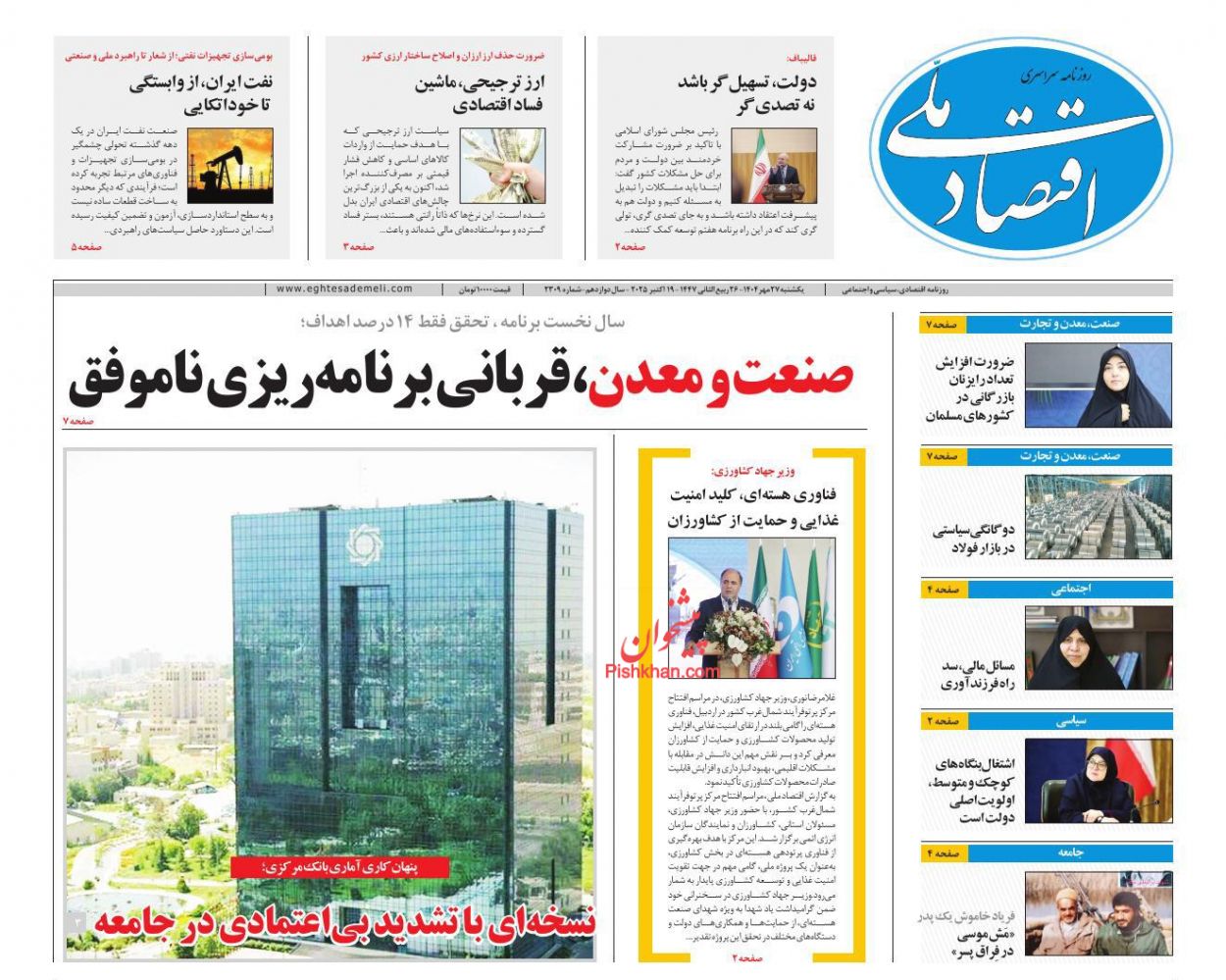 عناوین اخبار روزنامه اقتصاد ملی در روز یکشنبه‌ ۲۷ مهر
