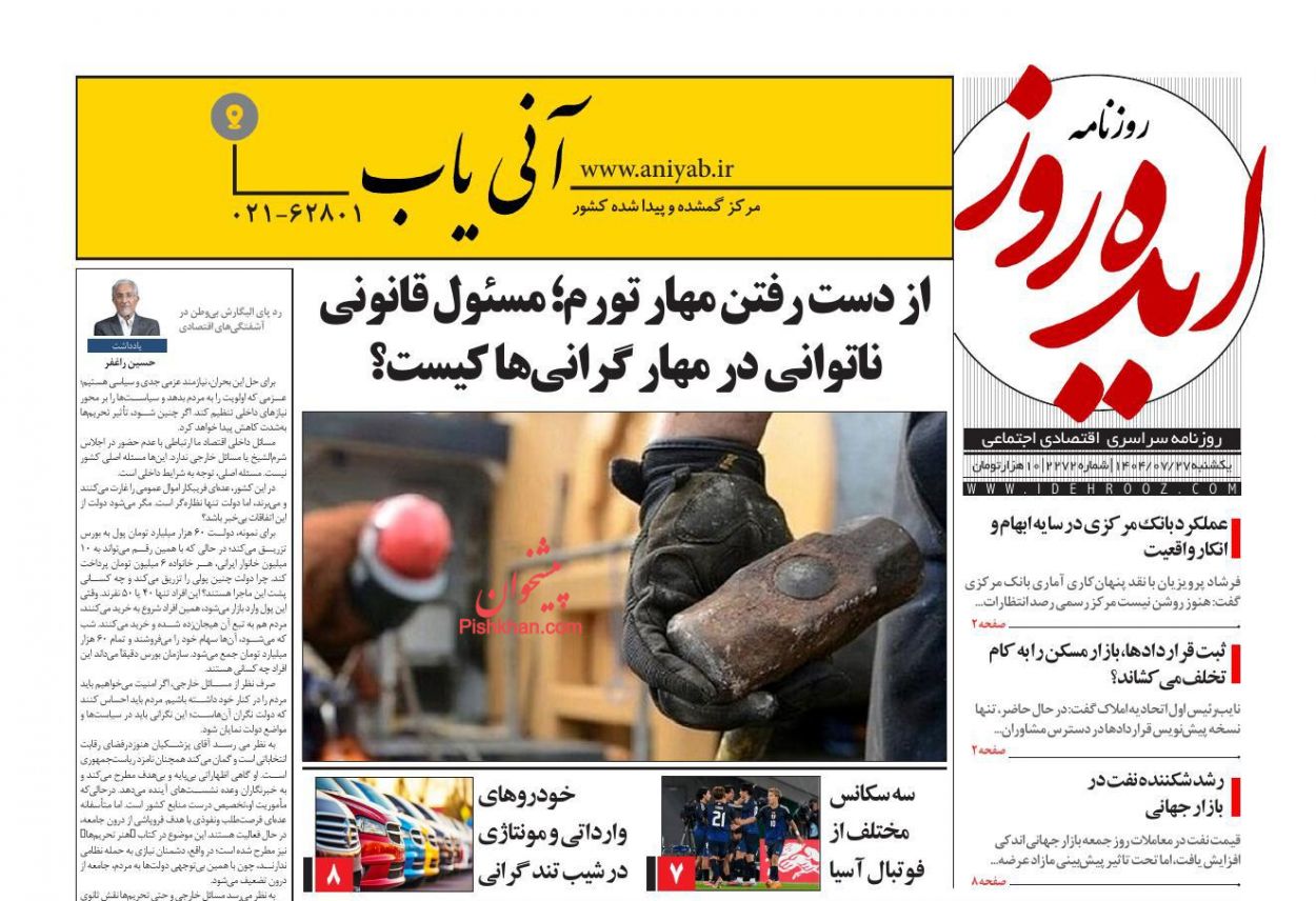 صفحه نخست روزنامه ها/ یکشنبه ۲۷ مهر 1404 14 پایگاه خبری ججین عناوین اخبار روزنامه ایده روز در روز یکشنبه ۲۷ مهر