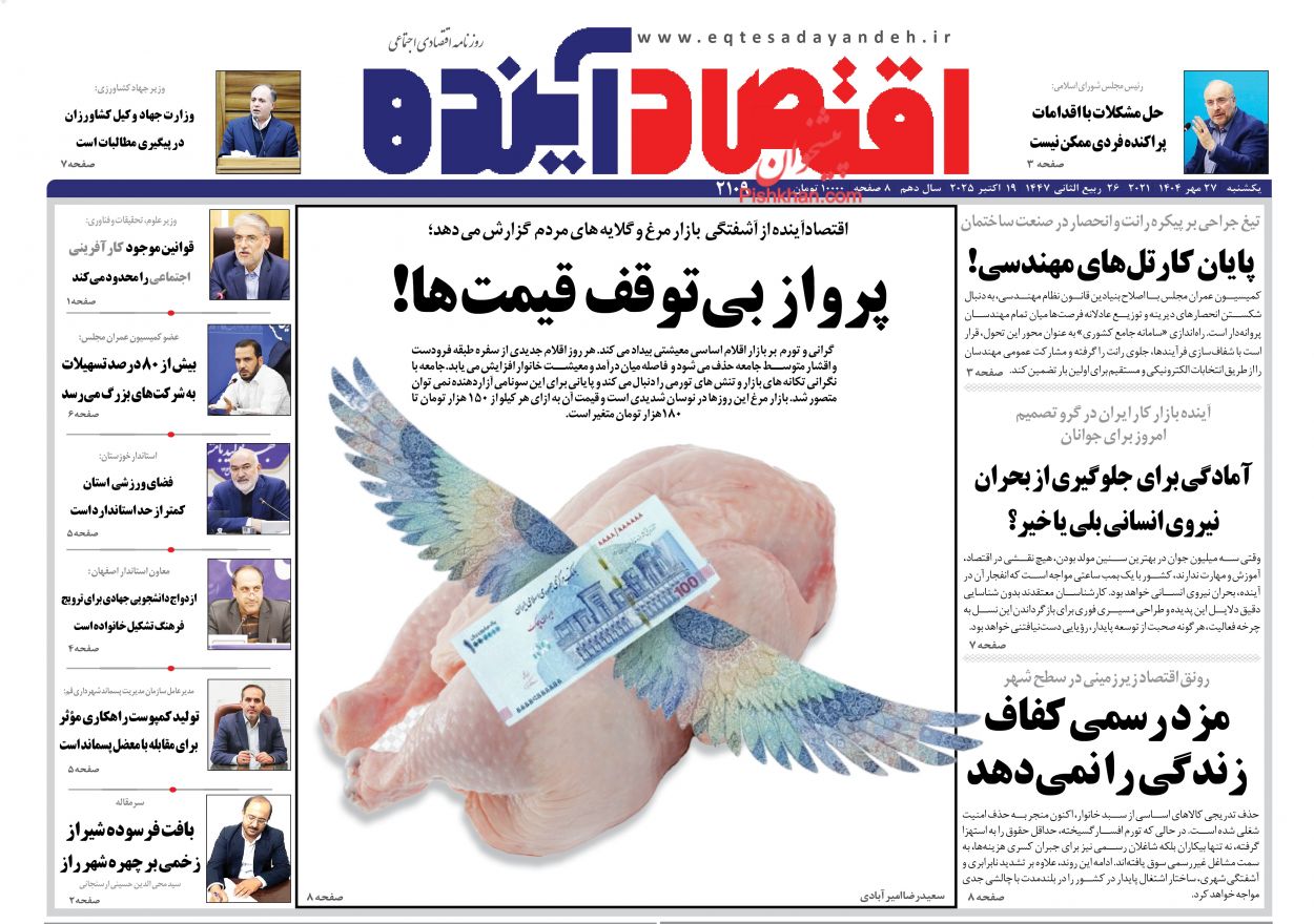 صفحه نخست روزنامه ها/ یکشنبه ۲۷ مهر 1404 10 پایگاه خبری ججین عناوین اخبار روزنامه اقتصاد آینده در روز یکشنبه ۲۷ مهر