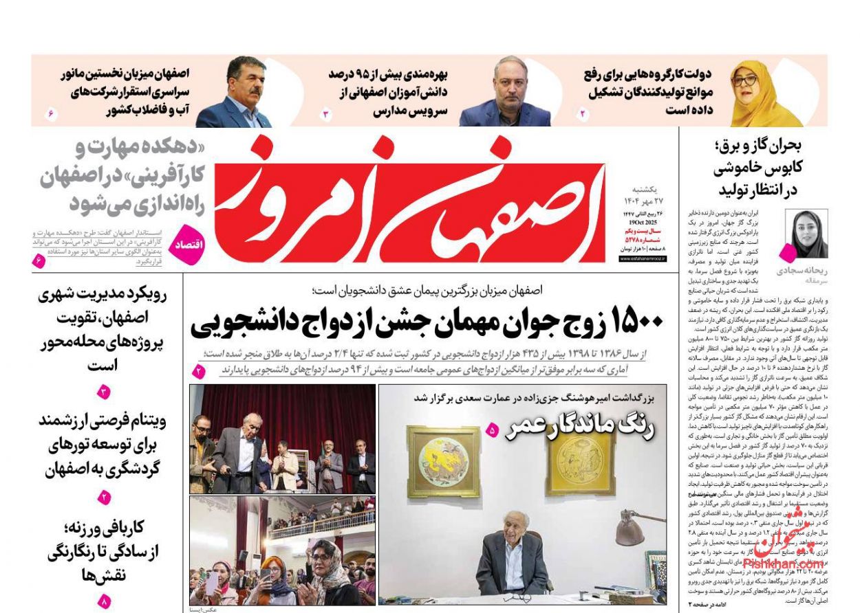 عناوین اخبار روزنامه اصفهان امروز در روز یکشنبه‌ ۲۷ مهر