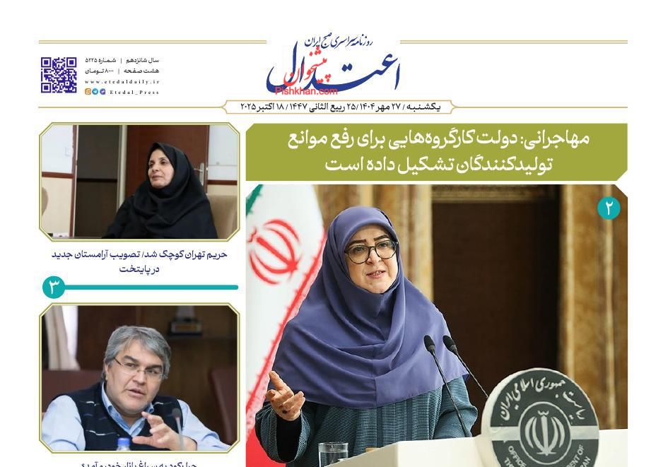 عناوین اخبار روزنامه اعتدال در روز یکشنبه‌ ۲۷ مهر
