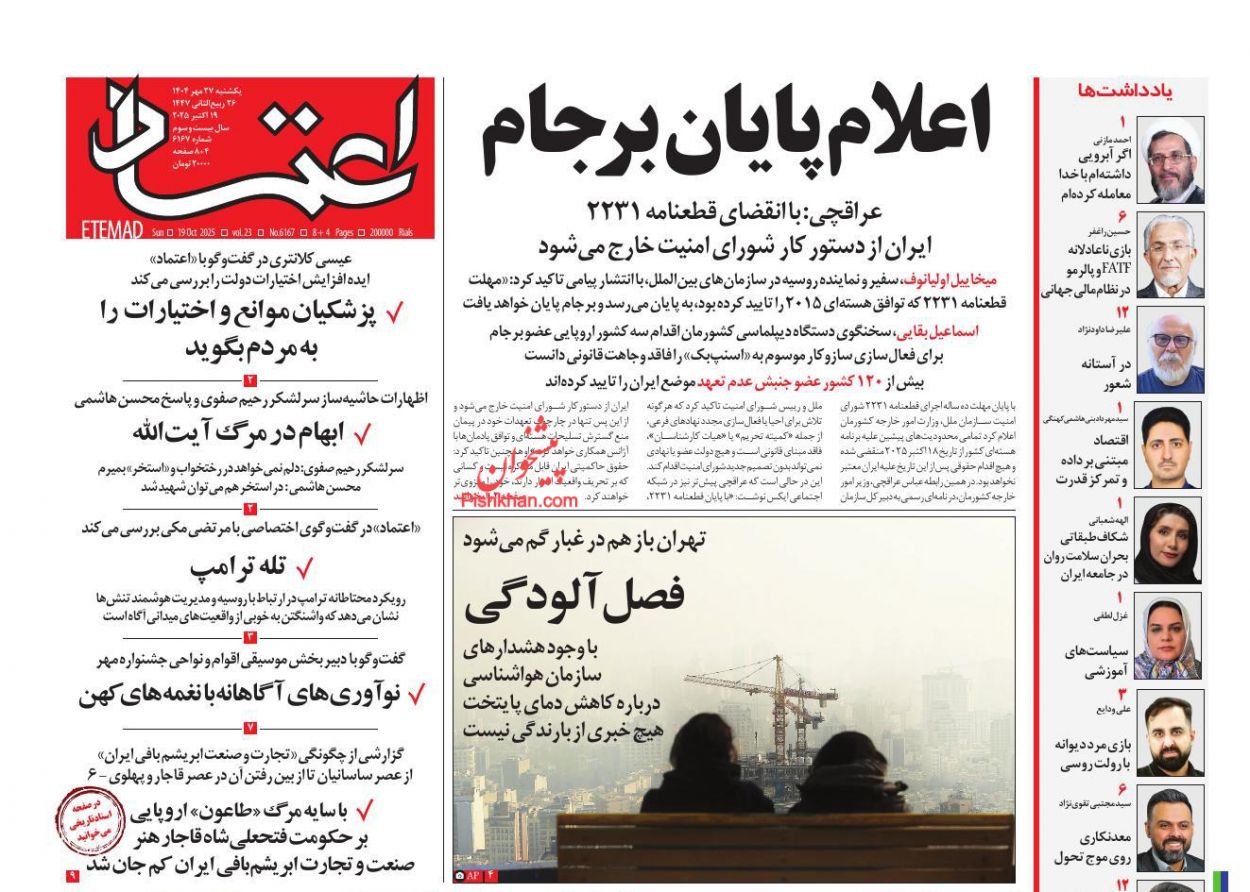 صفحه نخست روزنامه ها/ یکشنبه ۲۷ مهر 1404 7 پایگاه خبری ججین عناوین اخبار روزنامه اعتماد در روز یکشنبه ۲۷ مهر