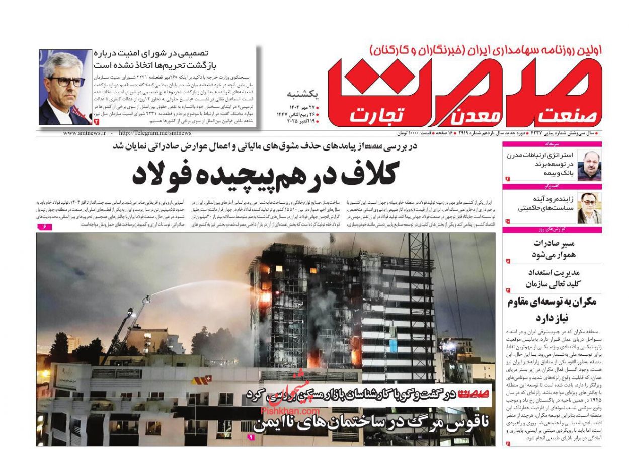 عناوین اخبار روزنامه صمت در روز یکشنبه‌ ۲۷ مهر