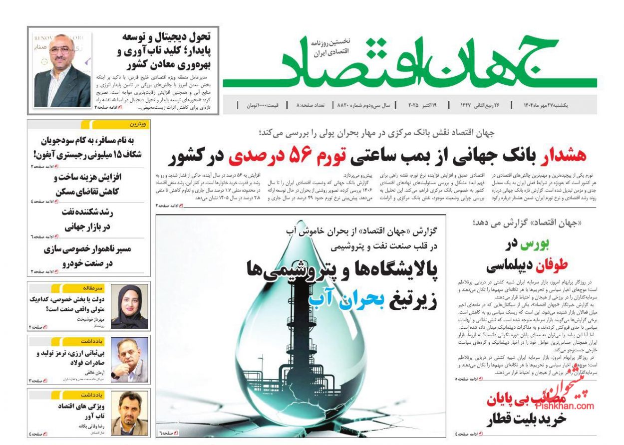 عناوین اخبار روزنامه جهان اقتصاد در روز یکشنبه‌ ۲۷ مهر