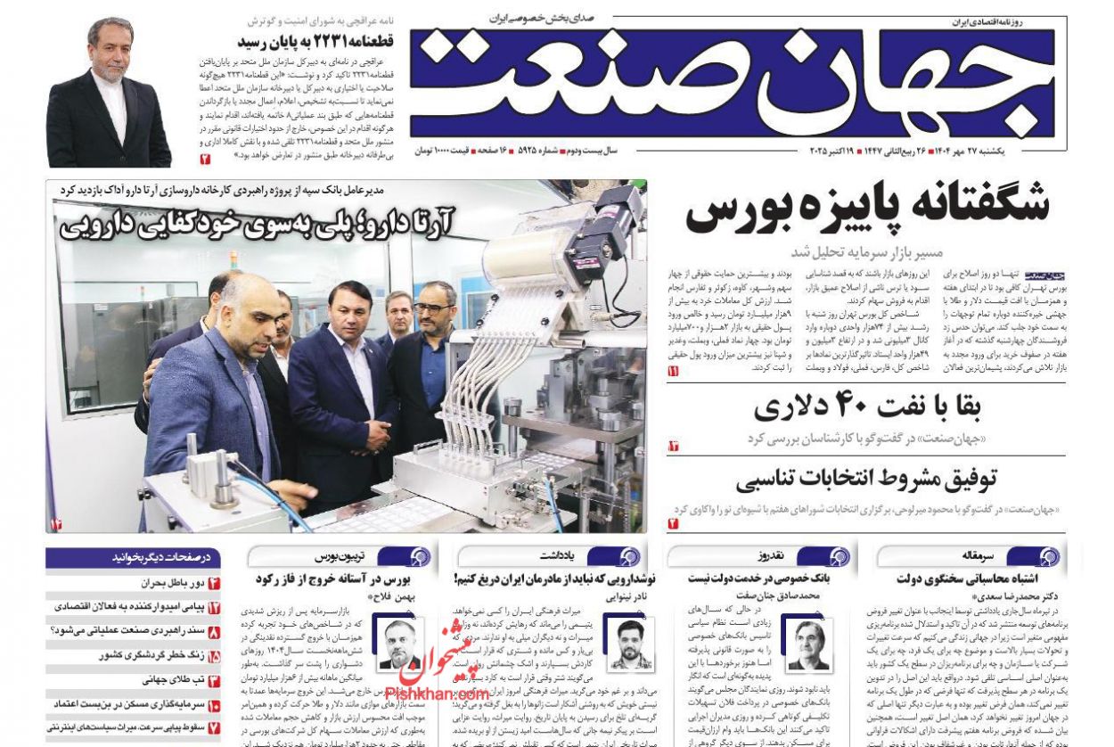 صفحه نخست روزنامه ها/ یکشنبه ۲۷ مهر 1404 20 پایگاه خبری ججین عناوین اخبار روزنامه جهان صنعت در روز یکشنبه ۲۷ مهر
