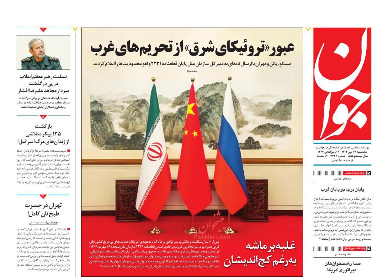 عناوین اخبار روزنامه جوان در روز یکشنبه‌ ۲۷ مهر