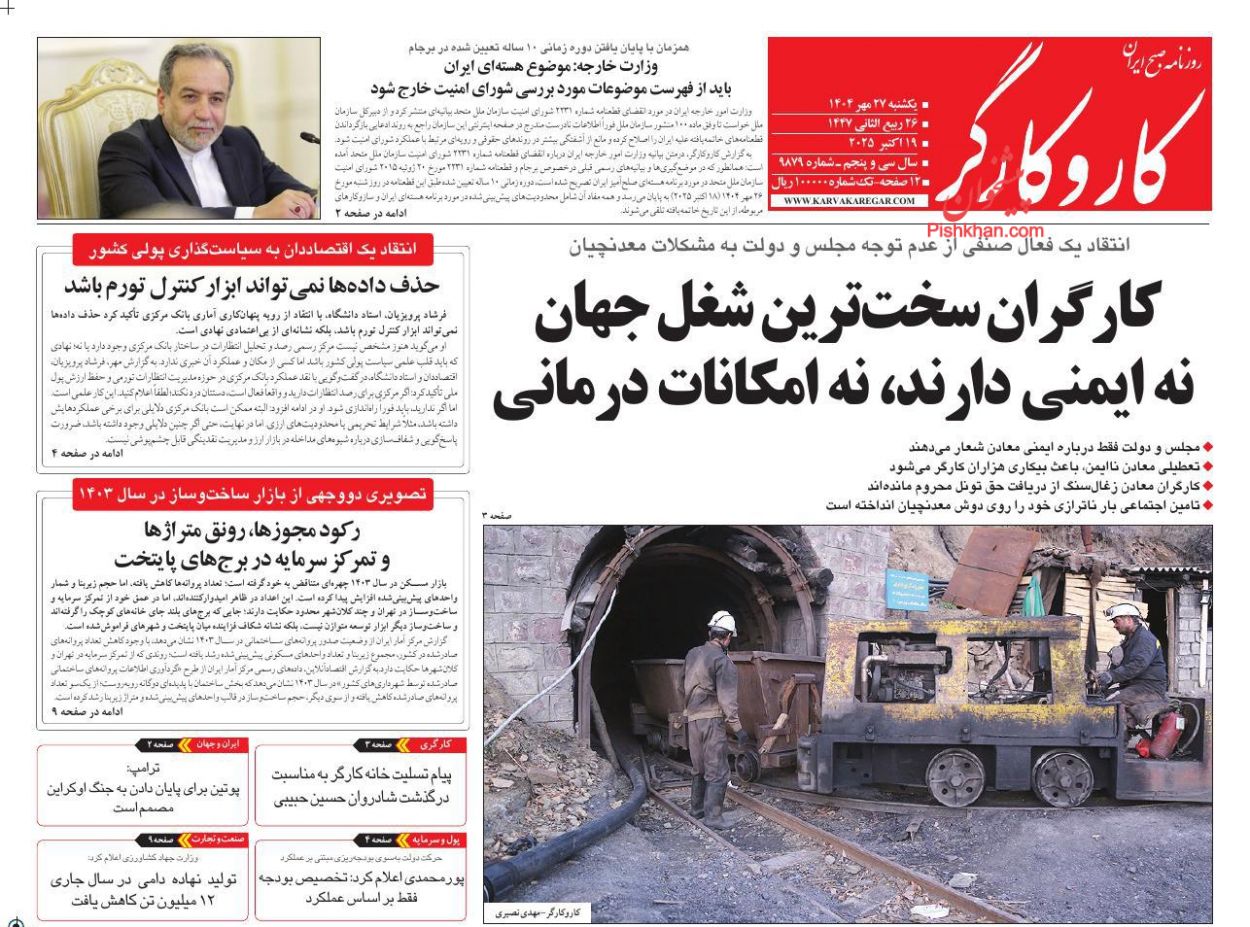 عناوین اخبار روزنامه کار و کارگر در روز یکشنبه‌ ۲۷ مهر