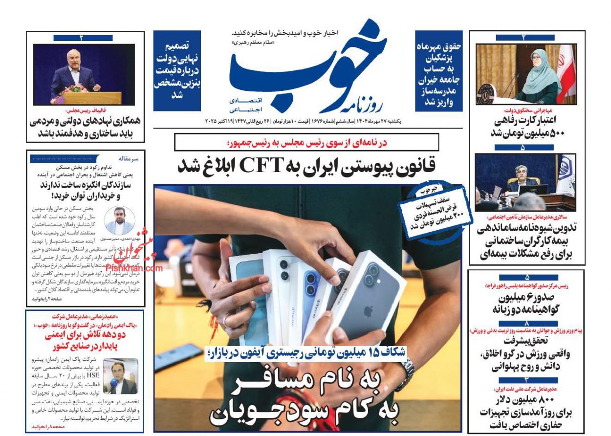 صفحه نخست روزنامه ها/ یکشنبه ۲۷ مهر 1404 23 پایگاه خبری ججین عناوین اخبار روزنامه خوب در روز یکشنبه ۲۷ مهر