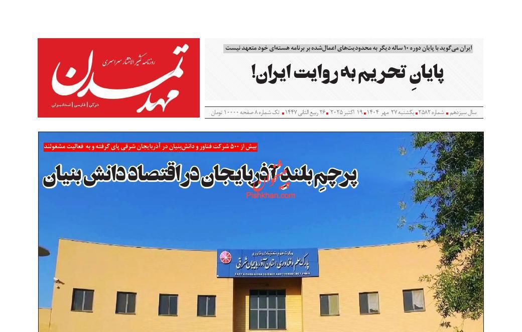 عناوین اخبار روزنامه مهد تمدن در روز یکشنبه‌ ۲۷ مهر