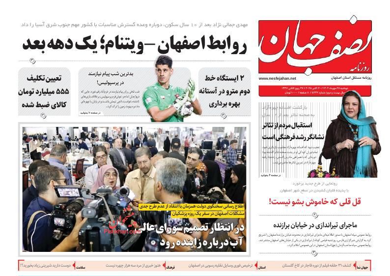 عناوین اخبار روزنامه نصف جهان در روز یکشنبه‌ ۲۷ مهر