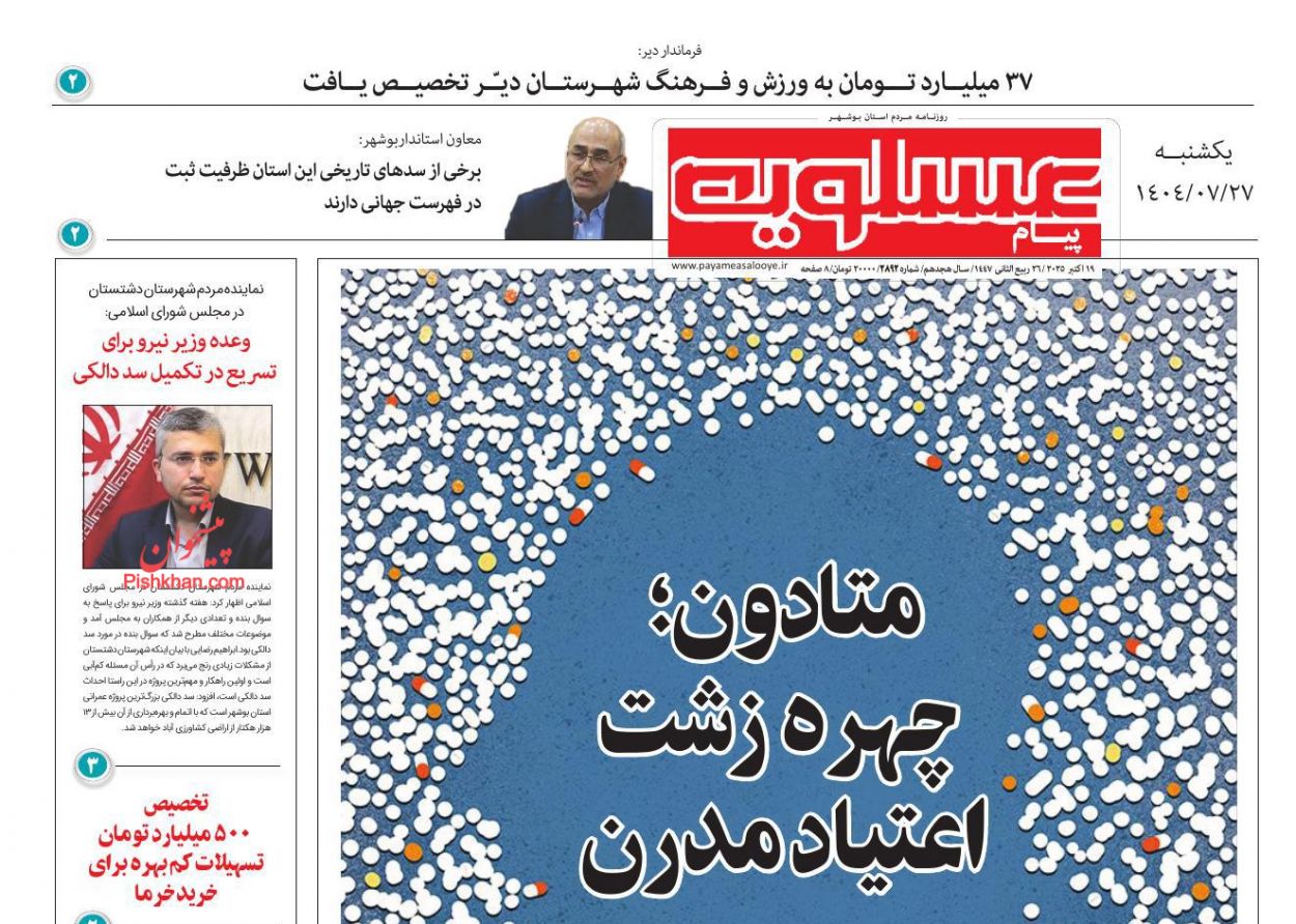 عناوین اخبار روزنامه پیام عسلویه در روز یکشنبه‌ ۲۷ مهر